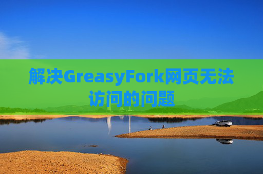 解决GreasyFork网页无法访问的问题