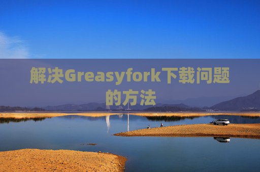 解决Greasyfork下载问题的方法