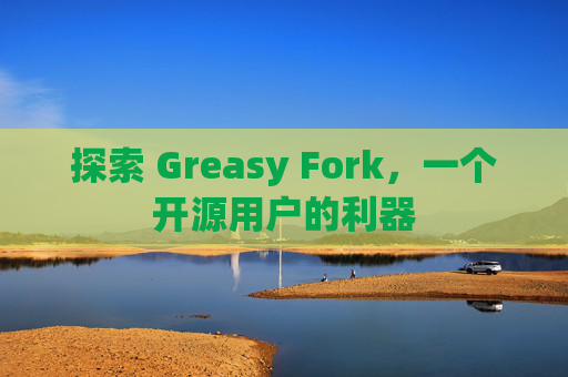 探索 Greasy Fork，一个开源用户的利器