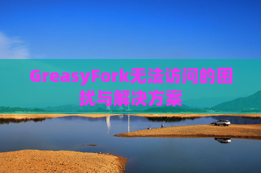 GreasyFork无法访问的困扰与解决方案