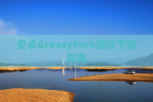 安卓GreasyFork插件下载指南