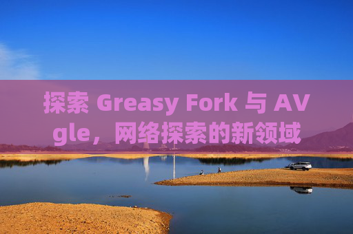 探索 Greasy Fork 与 AVgle，网络探索的新领域