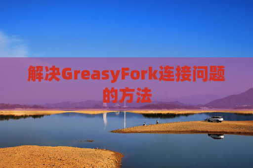 解决GreasyFork连接问题的方法