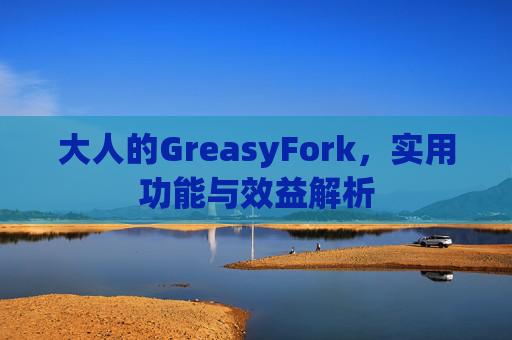 大人的GreasyFork，实用功能与效益解析