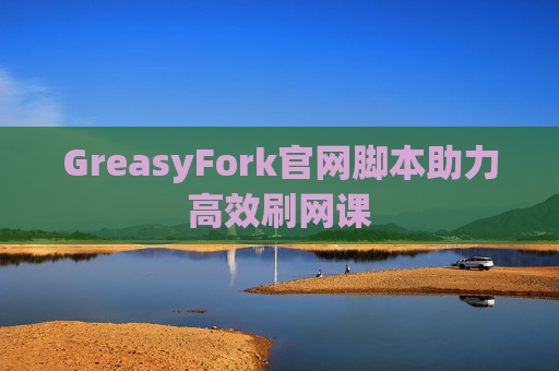 GreasyFork官网脚本助力高效刷网课