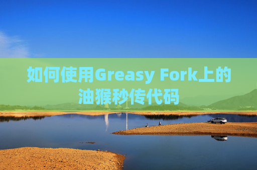 如何使用Greasy Fork上的油猴秒传代码