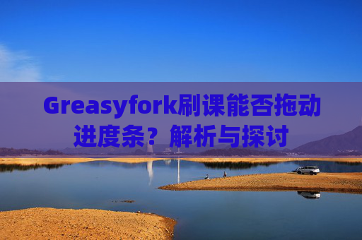 Greasyfork刷课能否拖动进度条？解析与探讨
