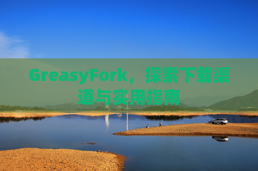 GreasyFork，探索下载渠道与实用指南